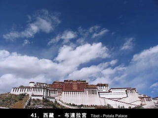 41.  西藏   -   布達拉宮   Tibet - Potala Palace 