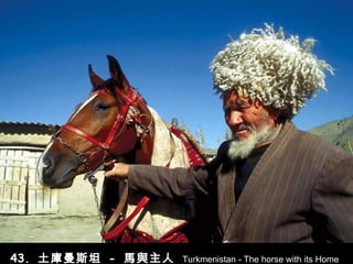 43.  土庫曼斯坦   -   馬與主人   Turkmenistan - The horse with its Home 