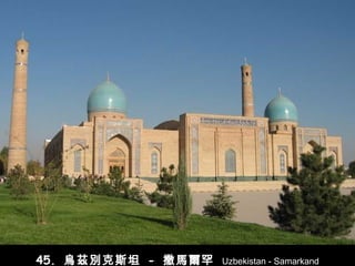 45.  烏茲別克斯坦   -   撒馬爾罕   Uzbekistan - Samarkand 