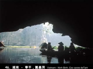 46.  越南   -   寧平，瓢蟲洞   Vietnam - Ninh Binh, Coc caves deTam 