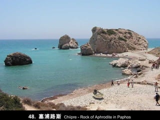 48.  塞浦路斯   Chiipre - Rock of Aphrodite in Paphos 