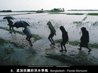 6.  孟加拉國的洪水季風  Bangladesh - Floods Monsoon 