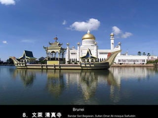 Brunei  8.  文萊 清真寺   Bandar Seri Begawan, Sultan Omar Ali mosque Saifuddin 