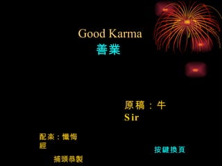 原稿：牛 Sir   配楽 : 懺悔經   捕頭恭製   Good Karma 善業 按鍵換頁 