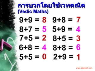การบวกโดยใช้เวทคณิต   (Vedic Maths) 9+9 =   8 8+7 =   7+5 =   6+8 =   5+5 =   5 2 4 0 9+8 =   5+9 =   8+5 =   8+8 =   2+9 =   7 4 3 6 1 