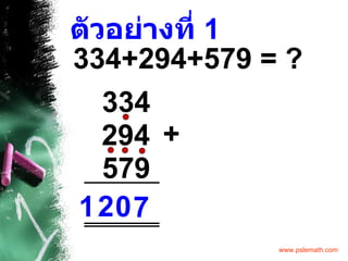 ตัวอย่างที่  1 334+294+579 = ?   334 294 579 + 7 0 2 1 