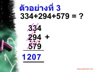 ตัวอย่างที่  3 334+294+579 = ?   334 294 579 + 7 0 2 1 