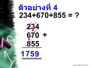 ตัวอย่างที่  4 234+670+855 = ?   234 670 855 + 9 5 7 1 