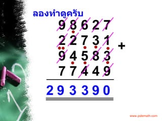 ลองทำดูครับ 9 8 6 2 7 2 2 7 3 1 9 4 5 8 3 7 7 4 4 9 0 9 3 3 9 2 + 