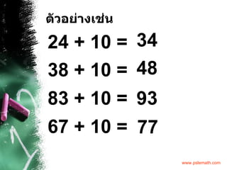 ตัวอย่างเช่น 24 + 10 =  34 38 + 10 =  83 + 10 =  67 + 10 =  48 93 77 