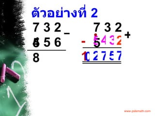 ตัวอย่างที่  2 7 3 2 5 4 5 6 8 – 7 3 2 5 + 2 3 4 5 -1 7 5 7 2 0 