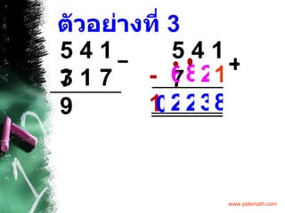 ตัวอย่างที่  3 5 4 1 7 3 1 7 9 – 5 4 1 7 + 1 2 8 6 -1 8 3 2 2 0 