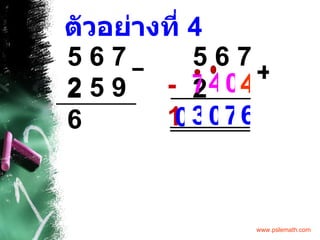 ตัวอย่างที่  4 5 6 7 2 2 5 9 6 – 5 6 7 2 + 4 0 4 7 -1 6 7 0 3 0 