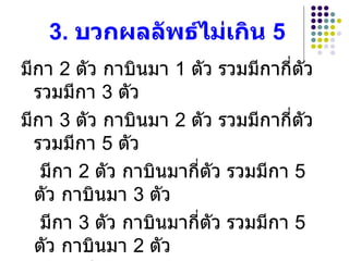 3.  บวกผลลัพธ์ไม่เกิน  5 มีกา  2  ตัว กาบินมา  1  ตัว รวมมีกากี่ตัว รวมมีกา  3  ตัว มีกา  3  ตัว กาบินมา  2  ตัว รวมมีกากี่ตัว รวมมีกา  5  ตัว   มีกา  2  ตัว กาบินมากี่ตัว รวมมีกา  5  ตัว กาบินมา  3  ตัว   มีกา  3  ตัว กาบินมากี่ตัว รวมมีกา  5  ตัว กาบินมา  2  ตัว เดิมมีกากี่ตัว กาบินมา  1  ตัว รวมมีกา  5  ตัว เดิมมีกา  4  ตัว เดิมมีกากี่ตัว กาบินมา  4  ตัว รวมมีกา  5  ตัว เดิมมีกา  1  ตัว 