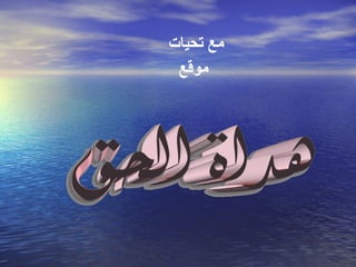 مع تحيات  موقع 