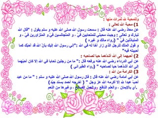 وللمحبة لله ثمرات منها  : 1)  محبة الله تعالى  :   عن معاذ رضي الله عنه قال  :  سمعت رسول الله صلى الله عليه و سلم يقول  : " قال الله تبارك و تعالى  :  وجبت محبتي للمتحابين فيّ ، و المتجالسين فيّ و المتزاورين فيّ ، و المتباذلين فيّ  " ( رواه مالك و غيره  )  و قول الملك للرجل الذي زار أخا له في الله  :" إني رسول الله إليك بأنّ الله قد أحبّك كما أحببته فيه "  2)  أحبهما إلى الله أشدّهما حبا لصاحبه  :   عن أبي الدرداء رضي الله عنه يرفعه قال  :"  ما من رجلين تحابا في الله إلا كان أحبّهما إلى الله أشدّهما حبا لصاحبه  " ( رواه الطبراني  )  3)  الكرامة من الله  :   عن أبي أمامة رضي الله عنه قال  :  قال رسول الله صلى الله عليه و سلم  : "  ما من عبد أحبّ عبدا لله إلا أكرمه الله عز وجل  " (  أخرجه أحمد بسند جيّد )  أي بالإيمان ، والعلم النافع ، والعمل الصالح ، وغيرها من النعم .   