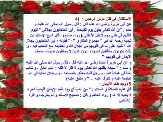 4)  الاستظلال في ظلّ عرش الرحمن  :   عن أبي هريرة رضي الله عنه قال  :  قال رسول الله صلى الله عليه و سلم  : " إنّ الله تعالى يقول يوم القيامة  :  أين المتحابون بجلالي ؟ اليوم أظلّهم في ظلّي يوم لا ظلّ إلاّ ظلّي  (  رواه مسلم )  ، قال شيخ الإسلام ابن تيمية رحمه الله في  "  مجموع الفتاوى  " :"  فقوله  :  أين المتحابون بجلال الله ؟ تنبيه على ما في قلوبهم من إجلال الله و تعظيمه مع التحاب فيه ، و بذلك يكونون حافظين لحدوده، دون الذين لا يحفظون حدوده لضعف الإيمان في قلوبهم  "  و عن أبي هريرة أيضا رضي الله عنه قال  :  قال رسول الله صلى الله عليه و سلم  : "  سبعة يظلهم الله تعالى يوم لا ظلّ إلا ظله  :  إمام عادل ، و شاب نشأ في عبادة الله ، و رجل قلبه معلّق بالمساجد ، و رجلان تحابا في الله اجتمعا عليه و تفرّقا عليه … " (  متفق عليه ) 5)  وجد طعم الإيمان  :   قال عليه الصلاة و السلام  : "  من أحبّ أن يجد طعم الإيمان فليحبّ المرء لا يحبه إلا لله  (  رواه الحاكم و قال  :  صحيح الإسناد و لم يخرجاه و أقرّه الذهبي )   