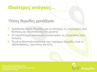 Ιδιαίτερες ανάγκες…Πόσες θερμίδες χρειάζομαι;Χρειάζεσαι ικανές θερμίδες για να καλύψεις τις ενεργειακές σου 	δαπάνες και να αποδόσεις στο μέγιστο 	Οι περισσότεροι ασκούμενοι υποεκτιμούν τις ενεργειακές τους 	ανάγκες 	Τα μόνα θρεπτικά συστατικά που παρέχουν θερμίδες είναι οι 	υδατάνθρακες, πρωτεΐνες και λίπηΕιρήνη Μπαμπαρούτση, Ph.D.Κλινική Διαιτολόγος – Αθλητική Διατροφολόγος, Εθνικής Ομάδας Στίβου