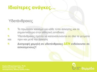 Ιδιαίτερες ανάγκες…Υδατάνθρακες 	Το πρωτεύον καύσιμο για κάθε τύπο άσκησης και το 	σημαντικότερο στην αθλητική απόδοση 	Υδατάνθρακες πρέπει να καταναλώνονται σε όλα τα γεύματα και 	πριν και μετά την άσκησηΔιατροφή χαμηλή σε υδατάνθρακες ΔΕΝ ενδείκνυται σε 	ασκούμενους!!Ειρήνη Μπαμπαρούτση, Ph.D.Κλινική Διαιτολόγος – Αθλητική Διατροφολόγος, Εθνικής Ομάδας Στίβου