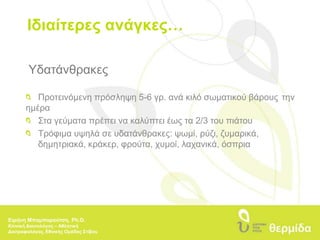 Ιδιαίτερες ανάγκες…Υδατάνθρακες 	Προτεινόμενη πρόσληψη 5-6 γρ. ανά κιλό σωματικού βάρους 	την ημέρα 	Στα γεύματα πρέπει να καλύπτει έως τα 2/3 του πιάτου 	Τρόφιμα υψηλά σε υδατάνθρακες: ψωμί, ρύζι, ζυμαρικά, 	δημητριακά, κράκερ, φρούτα, χυμοί, λαχανικά, όσπριαΕιρήνη Μπαμπαρούτση, Ph.D.Κλινική Διαιτολόγος – Αθλητική Διατροφολόγος, Εθνικής Ομάδας Στίβου