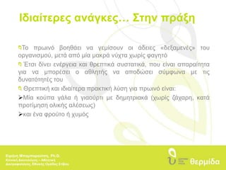 Ιδιαίτερες ανάγκες… Στην πράξηΤο πρωινό βοηθάει να γεμίσουν οι άδειες «δεξαμενές» του οργανισμού, μετά από μία μακρά νύχτα χωρίς φαγητό Έτσι δίνει ενέργεια και θρεπτικά συστατικά, που είναι απαραίτητα για να μπορέσει ο αθλητής να αποδώσει σύμφωνα με τις δυνατότητές τουΘρεπτική και ιδιαίτερα πρακτική λύση για πρωινό είναι:Μία κούπα γάλα ή γιαούρτι με δημητριακά (χωρίς ζάχαρη, κατά προτίμηση ολικής αλέσεως)