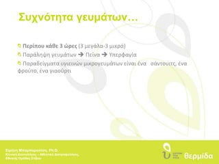 και ένα φρούτο ή χυμόςΕιρήνη Μπαμπαρούτση, Ph.D.Κλινική Διαιτολόγος – Αθλητική Διατροφολόγος, Εθνικής Ομάδας Στίβου