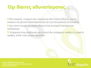 Συχνότητα γευμάτων…Περίπου κάθε 3 ώρες (3 μεγάλα-3 μικρά)Παράληψη γευμάτων  Πείνα  ΥπερφαγίαΠαραδείγματα υγιεινών μικρογευμάτων είναι ένα   σάντουιτς, ένα φρούτο, ένα γιαούρτιΕιρήνη Μπαμπαρούτση, Ph.D.Κλινική Διαιτολόγος – Αθλητική Διατροφολόγος, Εθνικής Ομάδας Στίβου