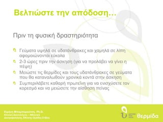 Η Αθλητική Διατροφή…Κάλυψη ενεργειακών αναγκών-θρεπτικών συστατικών πριν και 	κατά την άσκηση. 	Αναπλήρωση χρησιμοποιούμενων θρεπτικών συστατικών μετά 	την άσκηση 	Βελτίωση απόδοσηςΕιρήνη Μπαμπαρούτση, Ph.D.Κλινική Διαιτολόγος – Αθλητική Διατροφολόγος, Εθνικής Ομάδας Στίβου