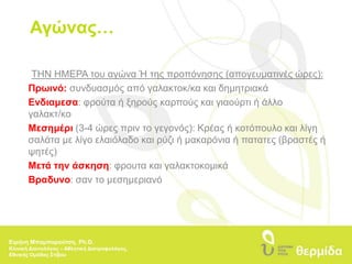 Βελτιώστε την απόδοση…Μετά τη φυσική δραστηριότητα‘Πρόσφατες έρευνες έδειξαν ότι η κατανάλωση 	υδατανθράκων  και πρωτεϊνών μέσα στα επόμενα  30 	λεπτά μετά 	το τέλος της φυσικής δραστηριότητας βοηθά στη γρήγορη 	αναπλήρωση των αμινοξέων στους μύες, επιταχύνοντας την 	αποκατάσταση’ Αποκαθιστά το γλυκογόνο στους μύες και το συκώτι 	ελαχιστοποιώντας την κόπωση100 γρ υδατ/κα μέσα σε 2 ώρες και 25 γρ/ωρα για τις επόμενες 24 	ώρες  επανασύνθεση γλυκογόνου.Ειρήνη Μπαμπαρούτση, Ph.D.Κλινική Διαιτολόγος – Αθλητική Διατροφολόγος, Εθνικής Ομάδας Στίβου