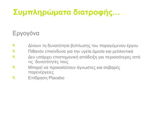 Κατά τον αγώνα…Κατάλληλες μορφές υδ/κα (σε υγρή μορφή) όσοι οξειδώνονται με γρήγορο ρυθμό (γλυκόζη, μαλτόζη, σακχαρόζη, δεξτρίνη) (30-60 γρ /ώραΕιρήνη Μπαμπαρούτση, Ph.D.Κλινική Διαιτολόγος – Αθλητική Διατροφολόγος, Εθνικής Ομάδας Στίβου
