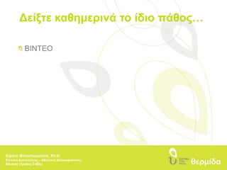 Τελικός Στόχος…Αλλαγή στις διατροφικές συνήθειεςΒελτίωση αθλητικής απόδοσηςΣυντήρηση καλής φυσικής κατάστασηςΕιρήνη Μπαμπαρούτση, Ph.D.Κλινική Διαιτολόγος – Αθλητική Διατροφολόγος, Εθνικής Ομάδας Στίβου