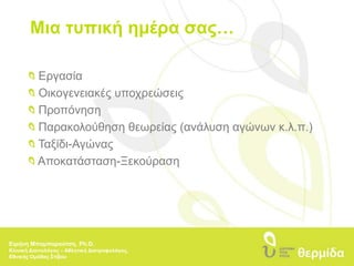 Μια τυπική ημέρα σας… Εργασία Οικογενειακές υποχρεώσεις Προπόνηση Παρακολούθηση θεωρείας (ανάλυση αγώνων κ.λ.π.) Ταξίδι-Αγώνας Αποκατάσταση-ΞεκούρασηΕιρήνη Μπαμπαρούτση, Ph.D.Κλινική Διαιτολόγος – Αθλητική Διατροφολόγος, Εθνικής Ομάδας Στίβου