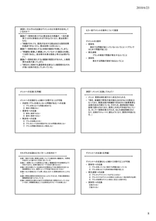 2010/6/23




演習６：それぞれの反論はデメリットのどの要件を批判して
                                    もう一度デメリットの要件について復習
いるのか？

議論４「一院制を導入すると憲法改正の発議が、一回の選
 挙で3分の２多数をとればできるようになり、憲法改悪に
 なる」                                デメリットの３要件
←「発議がされても、国民が反対する憲法改正は国民投票          • 固有性
 を通過できないから、憲法改悪には至らない」
                                       現状では問題が起こっていないということ（＝プランで
議論5「 院制を導入すると多数の議員が失職してしまう」
議論5「一院制を導入すると多数の議員が失職してしまう」           はじめて問題が起こる）
←「衆議院と重複した審議しかしていなかった議員は失職し         • 発生過程
 て当然であるし、政治家の失業は国政上考える必要がな              プランの実施で問題が発生するということ
 い」
                                    • 深刻性
議論6「一院制を導入すると審議の慎重さが失われ、人権侵
 害の法案が通ってしまう」                           発生する問題が深刻であるということ
←「現在の二院制でも通信傍受法案など人権侵害のおそれ
 が強い法案が成立してしまっている」




メリットへの反論（応用編）                       演習７：メリットに反論してみよう！

                                    • メリット：重要法案を速やかに成立させられる
メリットへの反論をもっと細かく分類することが可能            • 「現在、参議院で野党が過半数を占める『ねじれ国会』と
• 内因性（プランを導入しないと問題がある）への反論            なっており、重要法案が参議院で否決された結果重要な
 ① プランを取らなくても問題は解決する                  法案の成立が遅れている。そのため、経済政策や福祉
 ② 現状に問題はない                           政策で遅れが出ており、国民に大きな不利益が生じてい
                                      る。そこで 院制を導入すれば、ねじれ国会現象はなく
                                      る。そこで一院制を導入すれば、ねじれ国会現象はなく
• 重要性への反論
                                      なり、法案がストレートに通るようになり、国民の利益とな
 ③ 質的に重要ではない
                                      る。」
 ④ 量的に重要ではない
• 解決性への反論
 ⑤ プランの効果は小さい
 ⑥ プランをとっても別の要因が生じるため問題は解決しない
 ⑦ プランは問題の原因を正しく解決しない




それぞれの反論はどのパターンの批判か？                 デメリットへの反論（応用編）

反論１：現在でも特に重要な法案については優先的に審議され、与野党
 の協力により速やかに可決に至っている
                                    デメリットへの反論ももっと細かく分類することが可能
反論２：一院制になっても野党はより激しい審議拒否や牛歩戦術などで
 対抗するから、法案の通るスピードはあまり速くならない         • 固有性への反論
反論３：成立の遅れている法案は外交関係などであり国民の生活には      ① プランを取っていない現状でも問題は起こっている
 直接関係ないから、国民にとって不利益であるとはいえない         ② プランを取らなくても将来同様の問題が起こる
反論４：ねじれ国会となって以降、成立しなかった重要法案は少ししかな
反論４：ねじれ国会となって以降 成立しなかった重要法案は少ししかな   • 発生過程への反論
 い
                                     ③ プランからデメリットにつながることはない
反論５：野党は国民の支持を失わないようにするため、今後は無意味な
 審議遅延を避けようとしている                      ④ プランだけではデメリットの発生には至らない（他の条件が必要）
                                     ⑤ プランの影響はデメリット発生に至るには弱すぎる
反論６：法案成立の遅れは省庁での原案作成に時間がかかっているせ
 いであり、参議院を廃止しても法案成立のスピードは改善しない      • 深刻性への反論
                                     ⑥質が小さい
                                     ⑦量が小さい




                                                                               8
 