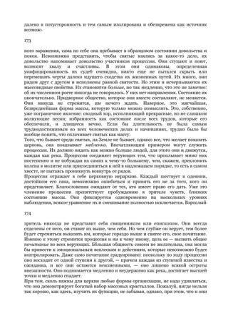 далеко в потусторонность и тем самым изолирована и обезврежена как источник
возмож-

173

ного заражения, сама по себе она пребывает в образцовом состоянии довольства и
покоя. Невозможно представить, чтобы святые взялись за какое-то дело, их
довольство напоминает довольство участников процессии. Они ступают и поют,
возносят хвалу и счастливы. В этом они одинаковы, определенная
унифицированность их судеб очевидна, никто еще не пытался скрыть или
перемешать черты далеко идущего сходства их жизненных путей. Их много, они
рядом друг с другом и исполнены равной святости. Но этим и исчерпываются их
массовидные свойства. Их становится больше, но так медленно, что это не заметно:
об их численном росте никогда не говорилось. У них нет направления. Состояние их
окончательно. Придворное общество, которое они вместе составляют, не меняется.
Они никуда не стремятся, им нечего ждать. Наверное, это мягчайшая,
безвреднейшая форма массы, которую только можно помыслить. Это, собственно,
уже пограничное явление: сводный хор, исполняющий прекрасные, но не слишком
волнующие песни; избранность как состояние после всех трудов, которые его
обеспечили, и длящееся вечно. Если бы длительность не была самым
труднодостижимым во всех человеческих делах и начинаниях, трудно было бы
вообще понять, что сплачивает святых как массу.
Того, что бывает среди святых, на Земле не бывает, однако все, что желает показать
церковь, она показывает медленно. Впечатляющим примером могут служить
процессии. Их должно видеть как можно больше людей, для этого они и движутся,
каждая как река. Процессия соединяет верующих тем, что проплывает мимо них
постепенно и не побуждая их самих к чему-то большему, чем, скажем, преклонить
колена в молитве или присоединиться к ней в надлежащем порядке, то есть в самом
хвосте, не пытаясь проникнуть вовнутрь ее рядов.
Процессия отражает в себе церковную иерархию. Каждый шествует в одеянии,
достойном его сана, невозможно ошибиться и принять его не за того, кого он
представляет. Благословения ожидают от тех, кто имеет право его дать. Уже это
членение процессии препятствует пробуждению в зрителе чувств, близких
состоянию массы. Оно фиксируется одновременно на нескольких уровнях
наблюдения, всякое уравнение их и смешивание полностью исключается. Взрослый

174

зритель никогда не представит себя священником или епископом. Они всегда
отделены от него, он ставит их выше, чем себя. Но чем глубже он верует, тем более
будет стремиться выказать им, которые гораздо выше и святее его, свое почитание.
Именно к этому стремится процессия и ни к чему иному, цель ее — вызвать общее
почитание во всех верующих. Ббльшая общность совсем не желательна, она могла
бы привести к эмоциональным всплескам и действиям, которые невозможно будет
контролировать. Даже само почитание градуировано: поскольку по ходу процессии
оно восходит от одной ступени к другой, — причем каждая из ступеней известна и
ожиданна, и все они остаются неизменными, — оно лишено всякой остроты
внезапности. Оно поднимается медленно и неудержимо как река, достигает высшей
точки и медленно спадает.
При том, сколь важны для церкви любые формы организации, не надо удивляться,
что она демонстрирует богатый набор массовых кристаллов. Пожалуй, нигде нельзя
так хорошо, как здесь, изучить их функции, не забывая, однако, при этом, что и они
 