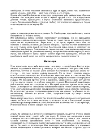 швейцарца. В своих вершинах отделенные друг от друга, внизу горы составляют
единое огромное тело. Они — одно тело, это тело и есть страна.
Планы обороны Швейцарии во время двух прошедших войн любопытным образом
отразили это отождествление нации с горной грядой Альп. Все плодородные
долины, города, производства в случае вражеского нападения предполагалось
отдать. Армия должна была отступить в глубину гор и там начать сражаться. Народ
и земля приносились в жертву. Но

191

армия в горах по-прежнему представляла бы Швейцарию: массовый символ нации
превратился бы в самую страну.
Это собственная дамба, которой располагают швейцарцы. Им не приходится
возводить ее самим, как голландцам. Они ее не строят, они ее не разрушают, море
через нее не перехлестывает. Горы стоят, и их нужно хорошо знать. Они их
излазали и изъездили вплоть до каждого закоулка. Горы как магнит притягивают
из всех уголков мира людей, которые благоговеют перед ними и исследуют их
наподобие швейцарцев. Альпинисты из самых далеких стран похожи на верующих
швейцарцев: армии их, рассеянные по миру, отслужив периодически краткую мессу
горам, все остальное время хранят чувство верности Швейцарии. Стоило бы
разобраться, какой вклад они внесли в сохранение ее самостоятельности.

                                   Испанцы

Если англичанин видит себя капитаном, то испанец — матадором. Вместо моря,
которое подчиняется капитану, у матадора — собственная покорная ему масса.
Животное, которое он должен убить согласно благородным правилам своего ис-
кусства, — это злое чудище старых преданий. Он не может показать страха,
самообладание для него — все. Малейшее его движение видят и судят тысячи. Это
сохранившаяся римская арена, только быкоборец превратился здесь в благородного
рыцаря. Он выходит против зверя в одиночку. Средневековье дало ему другие
чувства, другую одежду, но особенно изменило его идею. Покоренный дикий зверь,
раб человека снова восстал против него. Но герой древности принял вызов, он на
месте. Он выступает на глазах всего человечества и столь уверен в своем мастерстве,
что в мельчайших подробностях разыгрывает перед зрителями убийство чудовища.
Он весь точность и мера, его движения рассчитаны как в танце. Но убивает он по-
настоящему. Убивает на глазах тысяч, приумножающих эту смерть своим
неистовством.
Казнь дикого животного, которое уже не имеет права быть диким, которого сделали
диким, чтобы за это осудить на смерть, — эта казнь, кровь и безупречный рыцарь
двояким образом отражаются в глазах почитателей. Каждый из них — это и рыцарь,
убивающий быка, и масса, которая ему рукоп-

192

лещет. За матадором, в которого воплощается каждый, на другой стороне арены
каждый вновь видит самого себя как массу. В кольце все соединены в одно
замкнутое на самого себя существо. Каждый видит повсюду глаза — свои глаза — и
слышит повсюду единственный голос — свой собственный. Так испанец,
обожающий своего матадора, с самого начала привыкает к виду совершенно особой
массы. Он знает ее досконально. Она настолько жизнеспособна, что исключает
многие нововведения и новообразования, которые неизбежны в странах другого
 