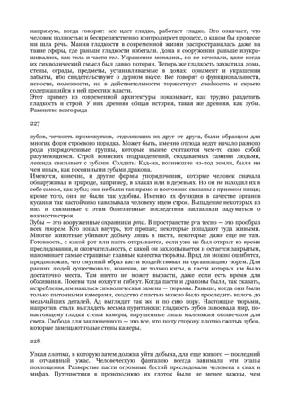 напрямую, когда говорят: все идет гладко, работает гладко. Это означает, что
человек полностью и беспрепятственно контролирует процесс, о каком бы процессе
ни шла речь. Мания гладкости в современной жизни распространилась даже на
такие сферы, где раньше гладкости избегали. Дома и сооружения раньше изукра-
шивались, как тела и части тел. Украшения менялись, но не исчезали, даже когда
их символический смысл был давно потерян. Теперь же гладкость захватила дома,
стены, ограды, предметы, устанавливаемые в домах: орнамент и украшения
забыты, ибо свидетельствуют о дурном вкусе. Все говорят о функциональности,
ясности, полезности, но в действительности торжествует гладкость и скрыто
содержащийся в ней престиж власти.
Этот пример из современной архитектуры показывает, как трудно разделить
гладкость и строй. У них древняя общая история, такая же древняя, как зубы.
Равенство всего ряда

227

зубов, четкость промежутков, отделяющих их друг от друга, были образцом для
многих форм строевого порядка. Может быть, именно отсюда ведут начало разного
рода упорядоченные группы, которые нынче считаются чем-то само собой
разумеющимся. Строй воинских подразделений, создаваемых самими людьми,
легенда связывает с зубами. Солдаты Кад-ма, возникшие из-под земли, были ни
чем иным, как посеянными зубами дракона.
Имеются, конечно, и другие формы упорядочения, которые человек сначала
обнаруживал в природе, например, в злаках или в деревьях. Но он не находил их в
себе самом, как зубы; они не были так прямо и постоянно связаны с приемом пищи;
кроме того, они не были так удобны. Именно их функция в качестве органов
кусания так настойчиво навязывала человеку идею строя. Выпадение некоторых из
них и связанные с этим болезненные последствия заставляли задуматься о
важности строя.
Зубы — это вооруженные охранники рта. В пространстве рта тесно — это прообраз
всех тюрем. Кто попал внутрь, тот пропал; некоторые попадают туда живыми.
Многие животные убивают добычу лишь в пасти, некоторые даже еще не там.
Готовность, с какой рот или пасть открывается, если уже не был открыт во время
преследования, и окончательность, с какой он захлопывается и остается закрытым,
напоминает самые страшные главные качества тюрьмы. Вряд ли можно ошибится,
предположив, что смутный образ пасти воздействовал на организацию тюрем. Для
ранних людей существовали, конечно, не только киты, в пасти которых им было
достаточно места. Там ничто не может вырасти, даже если есть время для
обживания. Посевы там сохнут и гибнут. Когда пасти и драконы были, так сказать,
истреблены, им нашлась символическая замена — тюрьмы. Раньше, когда они были
только пыточными камерами, сходство с пастью можно было проследить вплоть до
мельчайших деталей. Ад выглядит так же и по сию пору. Настоящие тюрьмы,
напротив, стали выглядеть весьма пуритански: гладкость зубов завоевала мир, по-
настоящему гладки стены камеры, нарушенные лишь маленьким окошечком для
света. Свобода для заключенного — это все, что по ту сторону плотно сжатых зубов,
которые замещают голые стены камеры.

228

Узкая глотка, в которую затем должна уйти добыча, для еще живого — последний
и отчаянный ужас. Человеческую фантазию всегда занимали эти этапы
поглощения. Разверстые пасти огромных бестий преследовали человека в снах и
мифах. Путешествия в преисподнюю их глоток были не менее важны, чем
 
