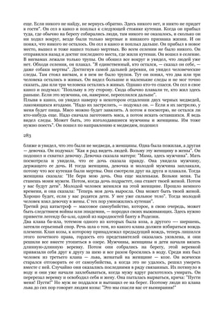 еще. Если никого не найду, не вернусь обратно. Здесь никого нет, и никто не придет
в гости". Он сел в каноэ и поплыл к следующей стоянке кутенаи. Когда он прибыл
туда, где обычно на берегу собирались люди, там никого не оказалось, и сколько он
ни ходил вокруг, везде были только мертвые и никакого признака жизни. И он
понял, что никого не осталось. Он сел в каноэ и поплыл дальше. Он прибыл в новое
место, вышел и тоже нашел только мертвых. Во всем селении не было никого. Он
отправился назад и достиг последнего места, где жили кутенаи. Он вошел в селение.
В вигвамах лежали только трупы. Он обошел все вокруг и увидел, что людей уже
нет. Обходя селения, он плакал. "Я единственный, кто остался, — сказал он себе, —
даже собаки мертвы". Достигнув самой дальней деревни, он увидел человеческие
следы. Там стоял вигвам, и в нем не было трупов. Тут он понял, что два или три
человека остались в живых. Он видел большие и маленькие следы и не мог точно
сказать, два или три человека остались в живых. Однако кто-то спасся. Он сел в свое
каноэ и подумал: "Поплыву в эту сторону. Сюда обычно плавали те, кто жил здесь
раньше. Если это мужчина, он, наверное, переселился дальше".
Плывя в каноэ, он увидел наверху в некотором отдалении двух черных медведей,
лакомящихся ягодами. "Надо их застрелить, — подумал он. — Если я их застрелю, у
меня будет пища. Мясо можно будет завялить. А потом я посмотрю, не остался ли
кто-нибудь еще. Надо сначала заготовить мяса, а потом искать оставшихся. Я ведь
видел следы. Может быть, это изголодавшиеся мужчины и женщины. Им тоже
нужно поесть". Он пошел по направлению к медведям, подошел

283

ближе и увидел, что это были не медведи, а женщины. Одна была пожилая, а другая
— девочка. Он подумал: "Как я рад видеть людей. Возьму эту женщину в жены". Он
подошел и схватил девочку. Девочка сказала матери: "Мама, здесь мужчина". Мать
посмотрела и увидела, что ее дочь сказала правду. Она увидела мужчину,
держащего ее дочь. И тогда женщина, девочка и молодой мужчина заплакали,
потому что все кутенаи были мертвы. Они смотрели друг на друга и плакали. Тогда
женщина сказала: "Не бери мою дочь. Она еще маленькая. Возьми меня. Ты
станешь моим мужем. Потом, когда дочь подрастет, она станет твоей женой. Потом
у вас будут дети". Молодой человек женился на этой женщине. Прошло немного
времени, и она сказала: "Теперь моя дочь выросла. Она может быть твоей женой.
Хорошо будет, если у вас родятся дети. У нее уже сильное тело". Тогда молодой
человек взял девочку в жены. С тех пор умножились кутенаи".
Третий род катастроф — массовое самоубийство, которое, в свою очередь, может
быть следствием войны или эпидемии, — породил своих выживающих. Здесь нужно
привести легенду ба-ила, одной из народностей банту в Родезии.
Два клана ба-ила, тотемом одного из которых была коза, а другого —- шершень,
затеяли серьезный спор. Речь шла о том, из какого клана должен избираться вождь
племени. Клан козы, к которому принадлежал предыдущий вождь, теперь лишился
этого почетного права, гордость его представителей оказалась уязвлена, и они
решили все вместе утопиться в озере. Мужчины, женщины и дети начали вязать
длинную-длинную веревку. Потом они собрались на берегу, этой веревкой
привязали себя друг к другу за шею и все разом бросились в воду. Среди них был
человек из третьего клана — льва, женатый на женщине — козе. Он всячески
старался отговорить ее от самоубийства, а когда это не удалось, решил умереть
вместе с ней. Случайно они оказались последними в ряду связанных. Их потянуло в
воду и они уже начали захлебываться, когда мужу вдруг расхотелось умирать. Он
перерезал веревку и освободил себя и жену. Она пыталась вырваться, крича: "Пусти
меня! Пусти!" Но муж не поддался и вытащил ее на берег. Поэтому люди из клана
льва до сих пор говорят людям козы: "Это мы спасли вас от вымирания!"
 