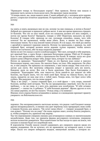 "Приведите теперь ту бесплодную корову". Они привели. Потом они пошли в
верхнюю часть загона и стали возле него. Он произнес такую молитву:
"А теперь ешьте, вы, люди нашего дома. С нами добрый дух, с которым дети хорошо
растут, а взрослые остаются здоровыми. Я спрашиваю тебя, того, который мой брат,
почему

292

ты опять и опять являешься мне во сне, почему ты мне снишься, и потом я болею?
Добрый дух приходит и приносит добрые вести. А мне все время пришлось страдать
от болезни. Что это за скот такой, если его владелец должен его весь сожрать, а
потом все время болеть? Прекрати, говорю я тебе! Перестань насылать на меня
болезнь! Я говорю тебе: приходи во сне, поговори спокойно, скажи, чего тебе
хочется! Ты же являешься, чтобы меня убить. Ясно, в жизни ты был отвра-
тительным типом. Ты и под землей таким остался. Я и не ждал, что твой дух явится
с дружбой и принесет хорошие новости. Почему ты приходишь с дурным, ты, мой
старший брат, который должен нести деревне только хорошее, чтобы ничего
плохого не случилось, ибо ты ведь владелец деревни!"
Затем он вот что сказал о скоте и возблагодарил: "Вот скот, который я тебе жертвую,
вот красный бык, а здесь белая с красным бесплодная корова. Убей их! Я говорю:
будь ко мне дружелюбен, чтобы я просыпался без болей. Я говорю: пусть все духи
нашего дома соберутся вокруг тебя, вокруг мяса, которое ты так любишь!"
Потом он приказал: "Закалывайте!" Один из его братьев взял копье и заколол
бесплодную корову, она упала. Он заколол быка, он упал. Оба закричали. Он убил
их, и они умерли. Он приказал их освежевать, с них сняли шкуру. Они сели есть в
загоне для скота. Все мужчины собрались вокруг и просили дать им поесть.
Каждому дали по куску. Все ели и были довольны. Они были благодарны и
говорили: "Благодарим тебя, сын такого-то. Если какой-то дух нашлет на тебя
болезнь, мы будем знать, что это твой злой брат. Когда ты тяжело болел, мы не
знали, придется ли нам еще есть с тобой мясо. Теперь ясно, что брат хотел тебя
сгубить. Мы радуемся, что ты снова здоров".
"Ведь я же умер", — сказал старший брат, и в этой фразе — суть спора, опасной
болезни, вообще всей истории. Что бы ни предпринимал мертвый, чего бы он ни
требовал, — он же умер, и у него есть причина для озлобления. "Я тебе оставил
деревню", — сказал он, и добавил: "У тебя большая деревня". Жизнь другого и есть
эта самая деревня, он мог бы сказать: "Я ведь умер, а ты живешь".
Именно этого упрека боится оставшийся в живых и в сновидении признает правоту
умершего: он действительно его

293

пережил. Эта несправедливость настолько велика, что рядом с ней бледнеет всякая
другая несправедливость, и именно она дает мертвому силу превращать свою злобу
в тяжкую болезнь для живого. "Он хочет меня убить", — говорит младший брат, а
сам думает: "Потому что он умер". Он очень хорошо знает, почему боится умершего,
и, чтобы усмирить его, приносит ему жертву.
Так что переживание умерших связано для остающихся в живых со значительными
неудобствами. Даже там, где приняты формы регулярного почитания, умершему
нельзя полностью довериться. Чем влиятельнее он был когда-то здесь на земле, тем
сильнее и опаснее будет его загробный гнев.
В королевстве Уганда нашли способ удерживать дух умершего короля среди его
верных подданных. Он не исчезал, его не провожали, он оставался здесь, в этом
мире. После его смерти избирался медиум, именуемый мандва, в котором по-
 