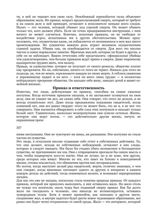 ти, в ней он черпает всю свою силу. Неизбежный переизбыток силы объясняет
образование жала. Но приказ, всерьез предполагающий смерть, который ее требует
и на самом деле к ней приводит, оставляет в исполнителе меньше всего следов.
Палач — это человек, который убивает под угрозой смерти. Он может убивать
только тех, кого должен убить. Если он точно придерживается инструкции, с ним
ничего не может случиться. Конечно, исполняя приказы, он не свободен от
воздействия угроз, испытанных им в других обстоятельствах. Можно пред-
положить, что, осуществляя казнь, он избавляется от скопившихся в нем жал иного
происхождения. Но сущностно важную роль играет механизм осуществления
главной задачи. Убивая сам, он освобождается от смерти. Для него это вполне
чистое и самое нормальное занятие. Мрачных мыслей, которые он будит в других, в
себе он не наблюдает. Важно отчетливо себе представлять: официальные убийцы
тем удовлетвореннее, чем больше приказов ведут прямо к смерти. Даже тюремному
надзирателю труднее жить, чем палачу.
Правда, за удовольствие, которое он получает от своего ремесла, общество платит
ему презрением. Но он, собственно, ничего от этого не теряет. Нимало для этого не
подходя, он, тем не менее, переживает каждую из своих жертв. А отблеск уважения
к пережившему падает и на него — хотя он всего лишь орудие — и полностью
нейтрализует презрение общества. Он находит себе жену, заводит детей и живет се-
мейной жизнью.
                       Приказ и ответственность
Известно, что люди, действующие по приказу, способны на самые ужасные
поступки. Когда источник приказов засыпан, и их заставляют оглянуться на свои
дела, они не узнают ни дел, ни самих себя. Они говорят, что этого не делали, и не
всегда сознательно лгут. Даже когда предъявлены показания свидетелей, когда
сомнений нет, они все равно твердят: этого не может быть, это не я, я не мог это
совершить. Они пытаются обнаружить в себе след этих поступков и находят только
белый лист. Удивительно, насколько незатронутыми они сумели остаться. Жизнь,
которую они ведут потом, — это действительно другая жизнь, ничуть не
окрашенная преж-

357

ними поступками. Они не чувствуют ни вины, ни раскаяния. Эти поступки не стали
частью их существа.
Это люди, в остальном вполне отдающие себе отчет в собственных действиях. То,
что они делают, исходя из собственных побуждений, оставляет в них следы,
которых и следует ожидать. Им было бы стыдно убить незнакомое и беззащитное
существо, не причинившее им зла. Они с отвращением прогнали бы самую мысль о
том, чтобы подвергнуть кого-то пытке. Они не лучше, но и не хуже, чем другие,
среди которых они живут. Многие из тех, кто знает их близко в повседневной
жизни, готовы поклясться, что обвинения против них несправедливы.
Но потом, когда выступит целый ряд свидетелей, жертв, отлично знающих, о чем
они говорят, когда виновных опознают одного за другим и воскресят в памяти
каждую деталь их действий, тогда сомневаться нелепо, и возникает неразрешимая
загадка.
Для нас это уже не загадка, поскольку стала понятна природа приказа. От каждого
приказа, который им пришлось выполнить, в них оставалось жало. Но жало столь
же чуждо его носителю, сколь чужд был отданный сверху приказ. Как бы долго
жало ни гнездилось в человеке, оно никогда не ассимилируется, оставаясь
чужеродным телом. Хотя и может произойти, как показано в другом месте,
соединение жал, и внутри задетого будет расти новое чудовищное образование, все
равно оно будет четко отграничено от своей среды. Жало — это интервент, который
 