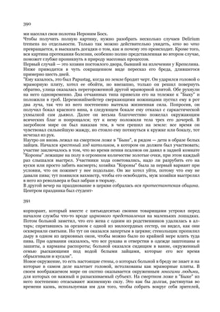 390

ми населял свои полотна Иероним Босх.
Чтобы получить полную картину, нужно разобрать несколько случаев Delirium
tremens по отдельности. Только так можно действительно увидеть, кто во что
превращается, и высказать догадки о том, как и почему это происходит. Кроме того,
вся картина протекания болезни, особенно полно представленная во втором случае,
поможет глубже проникнуть в природу массовых процессов.
Первый случай — это хозяин постоялого двора, бывший на излечении у Крепелина.
Ниже приводится в чуть сокращенном виде пересказ его бреда, длившегося
примерно шесть дней.
"Ему казалось, это был Papustag, когда по земле бродит черт. Он ударился головой о
мраморную плиту, хотел ее обойти, но внезапно, только он решил повернуть
обратно, улица оказалась перегороженной другой мраморной плитой. Обе рухнули
на него одновременно. Два отчаянных типа привезли его на тележке к "Быку" и
положили в гроб. Церемониймейстер сверкающими ножницами пустил ему в рот
два луча, так что из него постепенно вытекла жизненная сила. Попросив, он
получил бокал красного вина, в следующем бокале ему отказал с саркастической
ухмылкой сам дьявол. Далее он весьма благочестиво пожелал окружающим
всяческих благ и попрощался; тут к нему положили тела трех его дочерей. В
загробном мире он был наказан тем, в чем грешил на земле: все время он
чувствовал сильнейшую жажду, но стоило ему потянуться к кружке или бокалу, тот
исчезал из рук.
Наутро он вновь лежал на смертном ложе в "Быке", и рядом — дети в образе белых
зайцев. Начался крестный ход католиков, в котором он должен был участвовать;
участие заключалось в том, что во время пения псалмов он давил в задней комнате
"Короны" лежащие на полу в огромном количестве золотые очки, при этом каждый
раз слышался выстрел. Участники хода советовались, надо ли разрубить его на
куски или просто забить насмерть; хозяйка "Короны" была за первый вариант при
условии, что он поживет у нее подольше. Он же хотел уйти, потому что ему не
давали пива; тут появился вахмистр, чтобы его освободить, муж хозяйки выстрелил
в него из револьвера и был забран в тюрьму.
В другой вечер на празднование в церкви собралась вся протестантская община.
Центром праздника был студент-

391

корпорант, который вместе с пятьюдесятью своими товарищами устроил перед
началом службы что-то вроде циркового представления на маленьких лошадках.
Потом больной заметил, что его жена с одним из родственников удалилась в ал-
тарь; спрятавшись за органом с одной из милосердных сестер, он видел, как они
оскверняли святыни. Но тут он оказался запертым в церкви; стекольщик пропилил
дыру в одном из церковных окон, чтобы можно было по крайней мере влить туда
пива. При одевании оказалось, что все рукава и отверстия в одежде заштопаны и
зашиты, а карманы распороты; больной оказался сидящим в ванне, окруженный
семью рыскающими под водой белыми зайцами, которые его все время
обрызгивали и кусали".
Новое окружение, то есть настоящие стены, о которых больной в бреду не знает и на
которые в самом деле налетает головой, истолкованы как мраморные плиты. В
своем воображаемом мире он охотно оказывается окруженным многими людьми,
для которых он важный и разыскиваемый субъект. На смертном ложе в "Быке" из
него постепенно отсасывают жизненную силу. Это как бы долгая, растянутая во
времени казнь, используемая им для того, чтобы собрать вокруг себя зрителей,
 