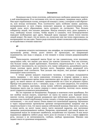 Задержка

      Замершая масса тесно сплочена, действительно свободное движение кажется
в ней невозможным. В ее состоянии есть что-то пассивное; замершая масса ждет.
Она ждет отрубленную голову, которую ей покажут, слова, с которым к ней обратят-
ся, или исхода состязания. Роль плотности здесь особенно важна: давление,
воспринимаемое со всех сторон, позволяет каждому из присутствующих стать
мерой силы всего образования, часть которого он составляет. Чем больше
собирается людей, тем сильнее давление. Некуда втиснуть ногу, руки прижаты к
телу, свободны только головы, чтобы видеть и слышать; тела непосредственно
передают возбуждение друг другу. Каждый сразу ощущает своим телом многих
людей вокруг. Он знает, что их много, но, поскольку они так тесно спрессованы, он
воспринимает их как одно. Такого рода плотность может позволить себе помедлить;
ее воздействие в течение известно-

      41

      го времени остается постоянным; она аморфна, не подчиняется привычному
заученному ритму. Очень долго ничего не происходит, но напряжение
поднимается, как вода в запруде, и тем мощнее в конце концов разражающийся
взрыв.
      Терпеливость замершей массы будет не так удивительна, если подлинно
представить себе, что значит для массы это чувство плотности. Чем она плотнее,
тем больше новых людей притягивает. Плотность свидетельствует о том, что ей
недостает численности, но плотность есть также побудитель дальнейшего роста.
Самая плотная масса растет быстрее всего. Задержка перед разрядкой есть
демонстрация этой плотности. Чем дольше она медлит, тем дольше ощущает и
показывает свою плотность.
      С точки зрения каждого отдельного человека, из которых складывается
масса, задержка — это пауза удивления: отложены в сторону оружие и жала,
которыми в нормальное время люди ощетинены друг на друга; все прижаты друг к
другу, но никто никого не стесняет, прикосновения ни в ком не рождают страха.
Прежде чем двинуться в путь — неважно, куда, — все хотят увериться, что остаются
вместе. Это период срастания, когда нужно избегать раздражающих моментов.
Замершая масса еще не совсем уверена в своем единстве, поэтому сколь можно
долго старается оставаться неподвижной.
      Но это терпение не безгранично. Разрядка в конечном счете неизбежна, без
нее вообще нельзя сказать, существует ли масса на самом деле. Единый вопль
многих глоток, который раньше раздавался при публичных казнях, когда палач
подымал над толпой отрубленную голову злодея, а теперь раздается на спортивных
состязаниях, — это голос массы. Очень важен его спонтанный характер. Заученные
и через определенные промежутки времени воспроизводимые выкрики еще не
свидетельствуют о том, что масса зажила собственной жизнью. Они могут, конечно,
к этому вести, но могут также иметь чисто внешний характер, как заученные
движения вымуштрованного войска. Напротив, спонтанный, для самой массы не-
ожиданный вопль не позволяет ошибиться, воздействие его огромно. В нем могут
выражаться аффекты любого рода; часто дело не столько в том, о каких аффектах
речь, сколько в их интенсивности, глубине, свободе проявления. Именно они
задают массе ее душевные координаты.

      42
 