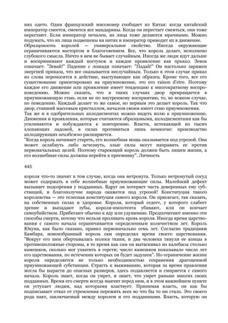 них одето. Один французский миссионер сообщает из Китая: когда китайский
император смеется, смеются все мандарины. Когда он перестает смеяться, они тоже
перестают. Если император печален, их лица тоже делаются мрачными. Можно
подумать, что их лица подвешены на нитях и император приводит их в движение.
Образцовость королей — универсальное свойство. Иногда окружающие
ограничиваются восторгом и благоговением. Все, что король делает, исполнено
глубокого смысла. Ничто в нем не бывает случайным. Иногда же люди идут дальше
и воспринимают каждый поступок и каждое проявление как приказ. Зевок
означает: "Зевай!" Падение с лошади означает: "Падай!" Он настолько заряжен
энергией приказа, что все оказывается неслучайным. Только в этом случае приказ
из слова переносится в действие, выступающее как образец. Кроме того, все его
существование ориентировано на приумножение, это его raison d'etre. Поэтому
каждое его движение или проявление имеет тенденцию к многократному воспро-
изведению. Можно сказать, что в таких случаях двор превращается в
приумножающую стаю, если не по внутреннему восприятию, то, во всяком случае,
по поведению. Каждый делает то же самое, но первым это делает король. Так что
двор, ставший массовым кристаллом, началом своим имеет стаю приумножения.
Так же и в одобрительных аплодисментах можно видеть волю к приумножению.
Движения и проявления, которые считаются образцовыми, аплодисментами как бы
усиливаются и побуждаются к повторению. Власти, истекающей из тысяч
хлопающих ладоней, в силах противиться лишь немногие: производство
аплодирующих неизбежно расширяется.
"Когда король начинает стареть, его волшебная мощь оказывается под угрозой. Она
может ослабнуть либо исчезнуть, злые силы могут направить ее против
первоначальных целей. Поэтому стареющий король должен быть лишен жизни, а
его волшебные силы должны перейти к преемнику". Личность

445

короля что-то значит в том случае, когда она нетронута. Только нетронутый сосуд
может содержать в себе волшебные приумножающие силы. Малейший дефект
вызывает подозрения у подданных. Вдруг он потеряет часть доверенных ему суб-
станций, и благополучие народа окажется под угрозой! Конституция такого
королевства — это телесная конституция самого короля. Он присягает, так сказать,
на собственных силах и здоровье. Короля, который седеет, у которого слабеет
зрение и выпадают зубы, короля-импотента убивают, или он кончает
самоубийством. Прибегают обычно к яду или удушению. Предпочитают именно эти
способы смерти, потому что нельзя проливать кровь короля. Иногда время царство-
вания с самого начала ограничивается определенным количеством лет. Король
Юкуна, как было сказано, правил первоначально семь лет. Согласно традициям
Бамбара, новоизбранный король сам определял время своего царствования.
"Вокруг его шеи обертывалась полоса ткани, и два человека тянули ее концы в
противоположные стороны, в то время как сам он вытаскивал из калебасы столько
камешков, сколько мог ухватить в горсти; число камешков показывало число лет
его царствования, по истечении которых он будет задушен". Но ограничение жизни
короля определяется не только необходимостью сохранения драгоценной
приумножающей субстанции. Страсть к выживанию, которая за время правления
могла бы вырасти до опасных размеров, здесь подавляется и смиряется с самого
начала. Король знает, когда он умрет, и знает, что умрет раньше многих своих
подданных. Время его смерти всегда маячит перед ним, и в этом важнейшем пункте
он уступает людям, над которыми властвует. Принимая власть, он как бы
подписывает отказ от стремления пережить всех во что бы то ни стало. Это своего
рода пакт, заключаемый между королем и его подданными. Власть, которую он
 