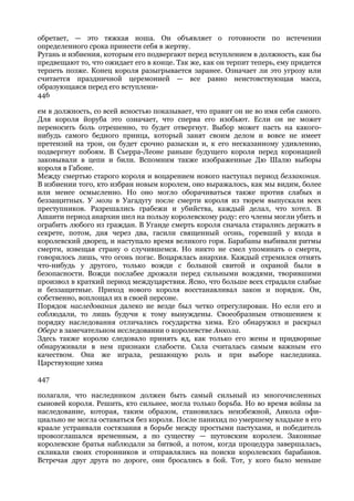 обретает, — это тяжкая ноша. Он объявляет о готовности по истечении
определенного срока принести себя в жертву.
Ругань и избиения, которым его подвергают перед вступлением в должность, как бы
предвещают то, что ожидает его в конце. Так же, как он терпит теперь, ему придется
терпеть позже. Конец короля разыгрывается заранее. Означает ли это угрозу или
считается праздничной церемонией — все равно неистовствующая масса,
образующаяся перед его вступлени-
446

ем в должность, со всей ясностью показывает, что правит он не во имя себя самого.
Для короля йоруба это означает, что сперва его изобьют. Если он не может
переносить боль отрешенно, то будет отвергнут. Выбор может пасть на какого-
нибудь самого бедного принца, который занят своим делом и вовсе не имеет
претензий на трон, он будет срочно разыскан и, к его несказанному удивлению,
подвергнут побоям. В Сьерра-Леоне раньше будущего короля перед коронацией
заковывали в цепи и били. Вспомним также изображенные Дю Шалю выборы
короля в Габоне.
Между смертью старого короля и воцарением нового наступал период беззакония.
В избиении того, кто избран новым королем, оно выражалось, как мы видим, более
или менее осмысленно. Но оно могло оборачиваться также против слабых и
беззащитных. У мози в Уагадугу после смерти короля из тюрем выпускали всех
преступников. Разрешались грабежи и убийства, каждый делал, что хотел. В
Ашанти период анархии шел на пользу королевскому роду: его члены могли убить и
ограбить любого из граждан. В Уганде смерть короля сначала старались держать в
секрете, потом, дня через два, гасили священный огонь, горевший у входа в
королевский дворец, и наступало время великого горя. Барабаны выбивали ритмы
смерти, извещая страну о случившемся. Но никто не смел упоминать о смерти,
говорилось лишь, что огонь погас. Воцарялась анархия. Каждый стремился отнять
что-нибудь у другого, только вожди с большой свитой и охраной были в
безопасности. Вожди послабее дрожали перед сильными вождями, творившими
произвол в краткий период междуцарствия. Ясно, что больше всех страдали слабые
и беззащитные. Приход нового короля восстанавливал закон и порядок. Он,
собственно, воплощал их в своей персоне.
Порядок наследования далеко не везде был четко отрегулирован. Но если его и
соблюдали, то лишь будучи к тому вынуждены. Своеобразным отношением к
порядку наследования отличались государства хима. Его обнаружил и раскрыл
Оберг в замечательном исследовании о королевстве Анкола.
Здесь также королю следовало принять яд, как только его жены и придворные
обнаруживали в нем признаки слабости. Сила считалась самым важным его
качеством. Она же играла, решающую роль и при выборе наследника.
Царствующие хима

447

полагали, что наследником должен быть самый сильный из многочисленных
сыновей короля. Решить, кто сильнее, могла только борьба. Но во время войны за
наследование, которая, таким образом, становилась неизбежной, Анкола офи-
циально не могла оставаться без короля. После панихид по умершему владыке в его
краале устраивали состязания в борьбе между простыми пастухами, и победитель
провозглашался временным, а по существу — шутовским королем. Законные
королевские братья наблюдали за битвой, а потом, когда процедура завершалась,
скликали своих сторонников и отправлялись на поиски королевских барабанов.
Встречая друг друга по дороге, они бросались в бой. Тот, у кого было меньше
 