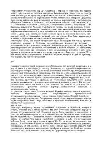 Избранному германскому народу, естественно, угрожают опасности. На первом
месте стоят гонения со стороны католиков. Вспоминаются сотни, если не тысячи
имен чистых душ, которые в виде лучей входили в контакт и разговаривали с ним. У
многих поименованных на первом плане стояли религиозные интересы. Среди них
было много католиков, рассчитывавших на подъем католицизма, в частности, на
обращение Саксонии и Лейпцига: сюда относились лейпцигс-кий священник Ст.,
"14 лейпцигских католиков" (возможно, католический кружок), отец-иезуит С. из
Дрездена, кардиналы Рампола, Галиберти и Казати, сам папа, наконец, бесчис-
ленные монахи и монахини; однажды сразу 240 монахов-бенедиктинцев под
водительством священника "в виде душ вошли в мою голову, чтобы найти там свой
конец". Среди душ находился также венский врач по нервным болезням, кре-
щенный еврей и славянофил, который при посредстве Шре-бера намеревался
ославянить Германию и заодно установить власть еврейства.
Католицизм здесь, как видим, представлен полным набором. Не только простые
верующие, которые в Лейпциге организовывали пресловутые кружки, —
представлена и вся церковная иерархия. Упоминается иезуитский патер, как бы
олицетворяющий все опасности, связываемые с именем иезуитов. Из церковных
владык появляются три кардинала с явно итальянскими именами и сам папа.
Монахи и монахини выступают в огромных количествах. Даже дом, где живет Шре-
бер, кишит ими как паразитами. В одном из видений, которые я здесь не привожу,
ему чудится, что женское отделение

477

университетской нервной клиники переоборудовано под женский монастырь, а в
другой раз — под католическую капеллу. В комнатах под крышей лечебницы сидят
милосердные сестры. Но больше всего впечатляет шествие 240 бенедиктинских
монахов под водительством священника. Ни одна из форм самоизображения не
соответствует католицизму более, чем форма шествия. Замкнутая группа монахов
выступает как массовый кристалл по отношению к прочим веруюшим католикам.
Вид шествия пробуждает в зрителях их собственную латентную веру, и они
внезапно испытывают стремление присоединиться и шагать в хвосте. Так шествие
увеличивается за счет тех, мимо кого оно движется; оно должно, по сути дела, стать
бесконечным. Проглотив шествие, Шребер символически покончил с
католицизмом как таковым.
Из раннего, острого этапа болезни, который Шребер называет святым временем,
особенно       выделяется       своей      напряженностью        приблизительно
четырнадцатидневный период — время первого Божьего суда. Первый Божий суд —
это ряд видений, следовавших беспрерывно днем и ночью, в основе которых лежала
"одна генеральная идея". Ядро этой идеи в сущности политическое, хотя она и
приобретает мессианское
заострение.
Благодаря конфликту между профессором Флехсигом и Шребером наступил
кризис, опасный для Божьего царства. На этом основании немецкому народу и
прежде всего евангелической Германии могло быть отказано в привилегии в
качестве избранного народа вести остальные народы. Возможно даже, оккупация
других небесных тел — обитаемых планет — провалилась бы, если бы в немецком
народе не выдвинулся герой, способный воплотить в себе его неувядаемую
доблесть. Этим героем представлялся то сам Шребер, то кто-то из называемых им
персон. По настоянию голосов он называл имена разных выдающихся деятелей,
подходящих, по его мнению, на такую роль. Главная идея первого Божьего суда
связывалась с усилением католицизма, еврейства и славянства. Особенно сильно
влияли на него представления, относящиеся к будущим странствиям его души.
 