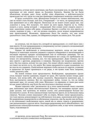 поднимаются, уступая место мужчинам, как будто последние или, по крайней мере,
некоторые из них имеют право на большую близость. Каковы бы ни были
объяснения, которые дают этому клубку сами аборигены, в действительности
происходит вот что: груда тел еще раз принимает умирающего вовнутрь самой себя.
      В груде плотность стаи, физическая близость ее членов максимальна, она
уже не может стать больше, чем есть. Умирающий — ее часть, он принадлежит им,
они принимают его к себе обратно. Поскольку он не может стоять среди них, они
ложатся к нему. Кто полагает, что имеет на него право, борется за то, чтобы
попасть в кучу, центр которой — умирающий. Они словно хотят умереть вместе с
ним: наносимые самим себе раны, отчаянные броски в клубок тел или просто на
землю, падения от ран, — все это должно показать, сколь всерьез вопринимается
ими происходящее. Возможно, правильнее было бы сказать, что они хотят
сравняться с ним. Они, однако, не собираются умирать на самом деле. Что долж-

      120

       но остаться, так это масса тел, которой он принадлежит, и в этой массе они с
ним вместе. В этом приравнивании к умирающему состоит сущность оплакивающей
стаи, пока смерть еще не наступила.
       Однако ей свойственно и отталкивание мертвого, когда он уже мертв.
Переход от неистовых попыток удержать и вернуть умирающего к выталкиванию и
изоляции мертвого придает оплакивающей стае ее особенную динамику. Тут же
ночью спешно избавляются от тела. Уничтожаются все следы его пребывания на
земле: его инструменты, хижина, все, что ему принадлежит. Даже стоянка, где он
жил вместе с другими, разрушена и сожжена. Внезапно все вооружились против
него. Он стал опасен, потому что уже ушел. Его может обуять зависть к живущим, и
он станет им мстить за то, что мертв. Все знаки преданности и даже соединение тел
не смогли его удержать. Свойственная мертвым злоба сделала его врагом, уловками
и хитростью он может проникнуть в их ряды, и им нужно тоже быть хитрыми,
чтобы защитить себя.
       На новой стоянке плач продолжается. Возбуждение, придававшее группе
столь мощное чувство единения, спадает не сразу. Это чувство нужно теперь даже
больше, чем когда-либо, ибо налицо опасность. Продолжается нанесение ран, и
боль выставляется напоказ. Все это напоминает войну, только то, что на войне
причиняет враг, тут делают себе сами. Мужчина с 23 шрамами от таких ран носит
их как знаки доблести, как будто бы они получены в военных походах.
       Нужно спросить себя: заключается ли в этом единственный смысл опасных
ран, наносимых при таких обстоятельствах? Кажется, что женщины заходят здесь
даже дальше, чем мужчины, во всяком случае, они демонстрируют больше вы-
носливости в плаче. В этом самокалечении чувствуется ярость из-за бессилия перед
смертью. Человек словно наказывает себя за смерть. Можно также предположить,
что член группы демонстрирует на собственном теле рану, нанесенную всей группе.
Но разрушению подвергаются и собственные строения, как бы жалки они ни были,
и это напоминает свойственную массе, какой мы ее знаем, страсть к разрушению,
уже разъясненную в другом месте. Благодаря разрушению всего обособленного, что
равносильно самоосуществлению стаи, она сохраняет себя, и еще четче становится
черта, отделяющая ее

      121

       от времени, когда приходит беда. Все начинается вновь, и начинается именно
в состоянии могучего совместного возбуждения.
 