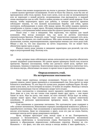 Иначе стаи можно подразделять на тихие и громкие. Достаточно вспомнить,
с каким шумом протекает оплакивание. В нем не было бы смысла, если бы оно не
преподносило себя столь громко. Если плач затих, если он уже не воспринимается
или не переходит в новый регистр, оплакивающая стая распадается, и каждый
снова оказывается сам по себе. Охота и война шумны по самой своей природе. Если
иногда, чтобы перехитрить врага или добычу, в течение какого-то времени
соблюдают тишину, то тем шумней кульминация борьбы: лай собак, крики
охотников, возбуждающих в самих себе жажду крови. На войне издавна приняты
оскорбления и угрозы в адрес врага. История сопровождается боевыми кличами и
ревом битв, а сегодняшняя война немыслима без адского грохота взрывов.
      Тихая стая — стая в ожидании. Она терпелива, что странно для такой
компании. Она всегда возникает там, где цели не достичь неистовым
стремительным броском. Пожалуй, слово "тихая" недостаточно передает суть дела,
лучше было бы назвать это стаей ожидания. Ибо здесь возможны такие вещи, как
песнопения, клятвы, жертвоприношения, характерные именно для этого рода стай.
Общее у них то, что они нацелены на нечто отдаленное, что не может быть
обеспечено прямо здесь и сразу.
      Именно такого рода тишина и ожидание характерны для религий, где есть
вера в потусторонний мир. Поэтому есть

131

      люди, которые свою собственную жизнь используют как средство обеспечить
лучшее загробное существование. Но самым ярким примером тихой стаи остается
причастие. Процесс поглощения, чтобы оно достигло своей цели, требует кон-
центрации, тишины и терпения. Благоговение перед могуществом и святостью того,
что вошло внутрь, обеспечивает на какое-то время тихое и пристойное поведение.

                            Определенность стай.
                        Их историческое постоянство
      Люди знают мертвых, которых оплакивают. Только тот, кто близок или
хорошо знаком, имеет право примкнуть к оплакивающей стае. Боль растет по мере
близости к покойному. Те, кто знал его лучше всех, рыдают особенно бурно. На вер-
шине плача мать, из тела которой он вышел. О чужих не скорбят. Никогда с начала
времен оплакивающая стая не собиралась вокруг кого угодно.
      Такое постоянство в отношении своего предмета свойственно всем стаям.
Дело даже не в том, что все члены стаи хорошо знают друг друга, — они знают
также ее цель. Идя на охоту, они знают, на кого охотятся. Когда идут на войну,
хорошо знают врага. При оплакивании несут свою боль хорошо известному
покойнику. В ритуалах приумножения прекрасно знают, что должно быть
приумножено.
      Стаи неизменно и ужасающе постоянны. Это постоянство даже содержит в
себе элемент интимности. Невозможно отрицать своеобразной нежности к добыче у
первобытного охотника. При оплакивании и приумножении эта ласковая близость
вполне естественна. Даже по отношению к врагу, если его уже не очень боятся,
возникает иногда нечто вроде доверчивого интереса.
      Цели, которые преследует стая, всегда одни и те же. Повторяемость,
уходящая в бесконечность, свойственная всем человеческим жизненным
процессам, свойственна и человеческим стаям. Постоянство и повторяемость
привели к образованию поразительно стабильных структур. Именно их ста-
бильность — тот факт, что они есть всегда и всегда можно к ним прибегнуть, —
 