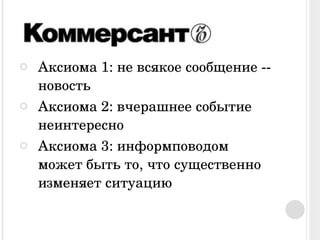Аксиома 1: не всякое сообщение --новость Аксиома 2: вчерашнее событие неинтересно Аксиома 3: информпо в одом может быть то, что существенно изменяет ситуацию 