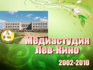 Медиастудия Лев-Кино 2002-2010 
