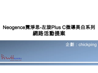Neogence霓淨思-左旋Plus C微導美白系列網路活動提案 企劃：chickping 
