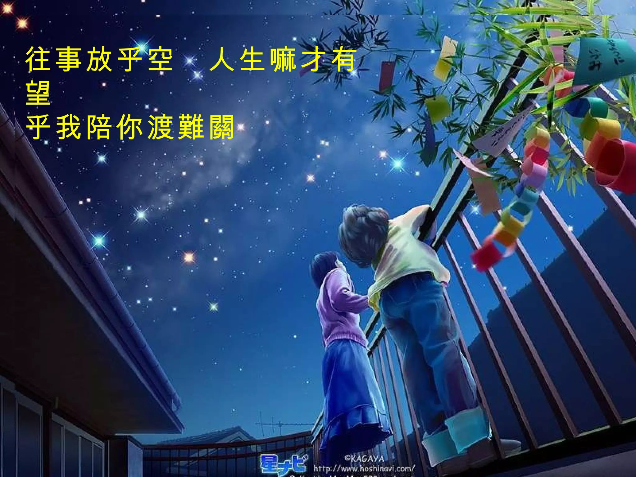 往事放乎空　人生嘛才有望 乎我陪你渡難關 